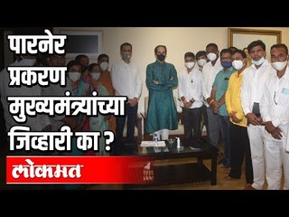 पारनेर प्रकरण मुख्यमंत्र्यांच्या जिव्हारी का? CM Uddhav Thackeray | Parner | Maharashtra News