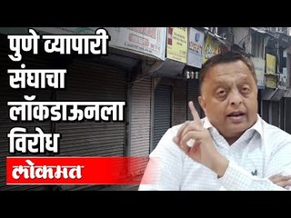 पुणे व्यापारी संघाचा लॉकडाऊनला विरोध | Lockdown In Pune | Covid 19 | Maharahtra News
