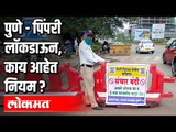 पुणे, पिंपरीसाठीच्या लॉकडाऊनचे नियम |  Lockdown in Pune And Pimpri Chinchwad | Maharashtra News