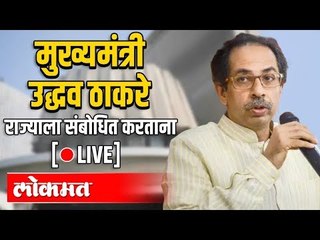 Download Video: LIVE - CM Uddhav Thackeray | मुख्यमंत्री उद्धव ठाकरे राज्याला संबोधित करताना थेट प्रक्षेपण