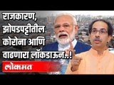 राजकारण, झोपडपट्टीतील कोरोना आणि वाढणारा लॉकडाऊन | Lockdown 4 | Atul Kulkarni | Maharashtra News