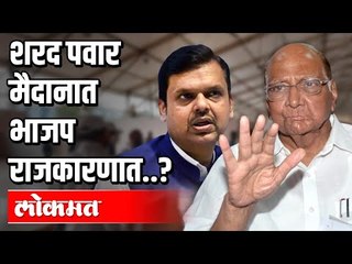 下载视频: Sharad Pawar मैदानात BJP राजकारणात ? Devendra Fadnavis | Atul Kulkarni | Lockdown 4 in Maharashtra