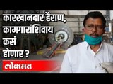 कारखानदार हैराण, कामगारांशिवाय कसं करणार होणार ? Lockdown 4 | Pune  | Corona Virus In Maharashtra