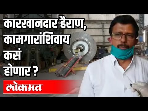 कारखानदार हैराण, कामगारांशिवाय कसं करणार होणार ? Lockdown 4 | Pune | Corona Virus In Maharashtra