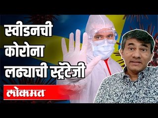 स्वीडनचा जगावेगळा कोविड लढा l Dr Sangram Patil on Swedens Battle of Covid 19 | Corona Virus Update