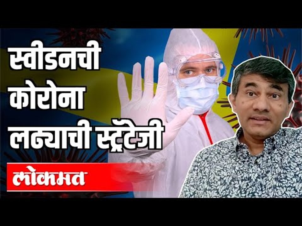 स्वीडनचा जगावेगळा कोविड लढा l Dr Sangram Patil on Swedens Battle of Covid 19 | Corona Virus Update