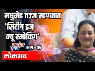 Diabetes तज्ज्ञ म्हणतात 'सिटींग इज न्यू स्मोकिंग'|Dr Shilpa Joshi | Ground Zero EP45 | Atul Kulkarni