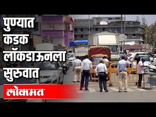 पुण्यात कडक लॉकडाऊनला सुरुवात | Lockdown In Pune | Covid 19 | Pune News
