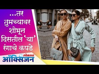 Colours that suit Indian skin tone I तर तुमच्यावर शोभून दिसतील 'या' रंगाचे कपडे | Lokmat Oxygen