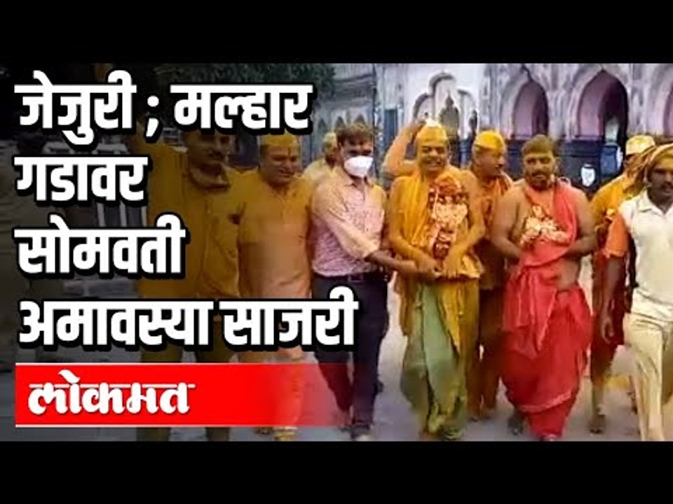 जेजुरी गडावर सोमवती अमावस्या साजरी | Jejuri Gad Somvati Amavasya | Maharashtra News