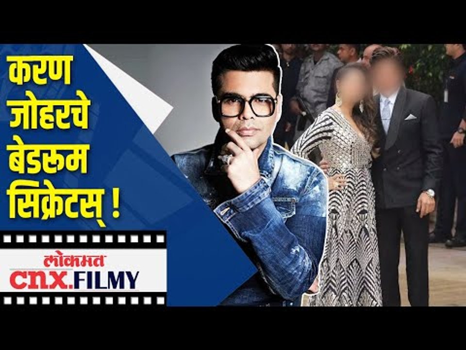 करण जोहरचे बेडरूम सिक्रेटस् | Karan Johar Bedroom Secrets | Lokmat CNX Filmy