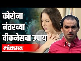 कोरोना होऊन गेल्यांनतर विकनेस आला तर काय कराल? Dr Ravi Godse on Post Covid | America