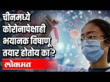 चीनमध्ये  कोरोनापेक्षाही भयानक विषाणू तयार होतोय का ? Corona Virus | China | Wuhan | India News