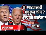 भारतासाठी अनुकूल कोण? Trump की Biden? Kumar Ketkar | Ground Zero EP 48 | Atul Kulkarni