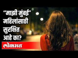 “माझी मुंबई” महिलांसाठी सुरक्षित आहे का? Mumbai Safe For Women? Mumbai News