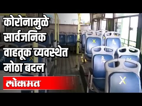 कोरोनामुळे सार्वजनिक वाहतूक व्यवस्थेत मोठा बदल | Corona Virus In Pune | Lockdown 4 | Pune News