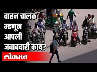 वाहन चालक म्हणून आपली जबाबदारी काय? What are the Responsibilities Of Driver? Traffic Rules In India