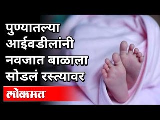 आईवडीलांनीचं नवजात बाळाला सोडलं रस्त्यावर | Pune News