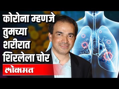 कोरोना म्हणजे तुमच्या शरीरात शिरलेला चोर | Dr. Ravi Godse | Covid 19 | Corona Virus In India