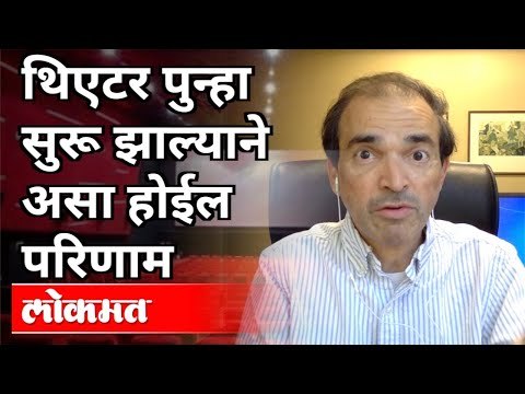 थिएटर पुन्हा सुरू झाल्याने असा होईल परिणाम | Dr Ravi Godse On Theaters Reopening Effects | America