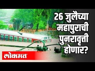 26 जुलैच्या महापुराची पुनरावृत्ती होणार ? 26 july 2005 | Mumbai Flood | Maharashtra News