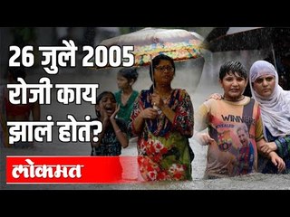 26 July 2005 रोजी काय झालं होतं? Mumbai Flood | Maharashtra News