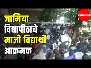 Jamia Universityचे  माजी विद्यार्थी आक्रमक | Pune News