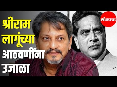 Amol Palekar यांच्याकडून Shreeram Lagooच्या आठवणींना उजाळा | Shreeram Lagoo Passaway | Mumbai