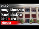 LIVE Nagpur Winter Session Part 2  | Uddhav Thackeray | नागपुर हिवाळी अधिवेशन २०१९