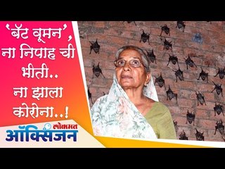Meet Bat Woman Of India | Lady Lives With 400 Bats | 'बॅट वूमन', ना निपाह ची भीती ना झाला कोरोना !