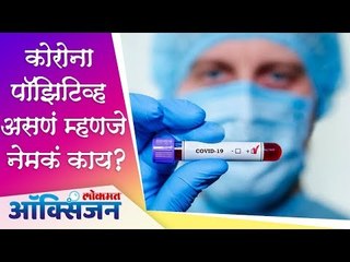 Corona Positive असणं म्हणजे नेमकं काय ? Lokmat Oxygen