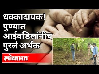 धक्कादायक! पुण्यात आईवडिलांनीच पुरलं अर्भक | Pune Crime News