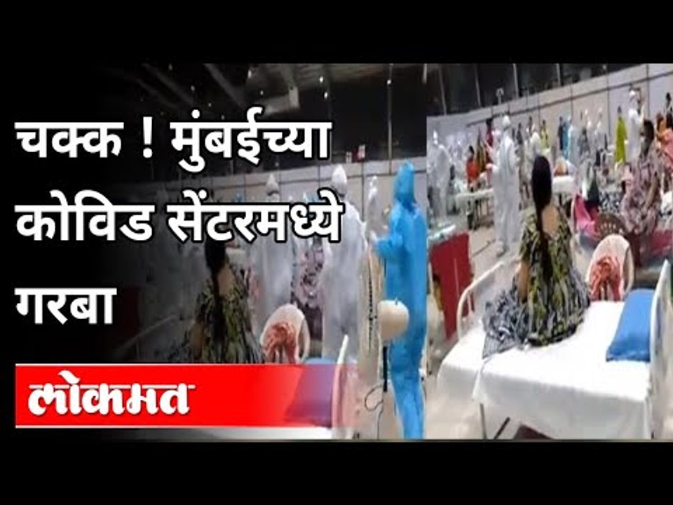 चक्क ! Mumbaiच्या Covid Centerमध्ये गरबा | Patients Perform 'Garba' with Health Workers