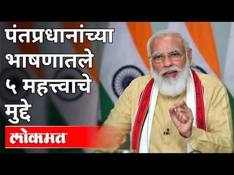 कोरोना लसीबाबत पंतप्रधान मोदी यांनी दिली माहिती | Pm Narendra Modi on Corona Vaccine