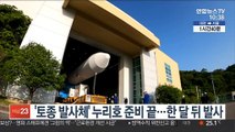 '토종 발사체' 누리호 준비 끝…한 달 뒤 발사