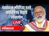 LIVE -PM Narendra Modi | पंतप्रधान मोदींच्या हस्ते कोव्हिड 19 केंद्राचे लोकार्पण