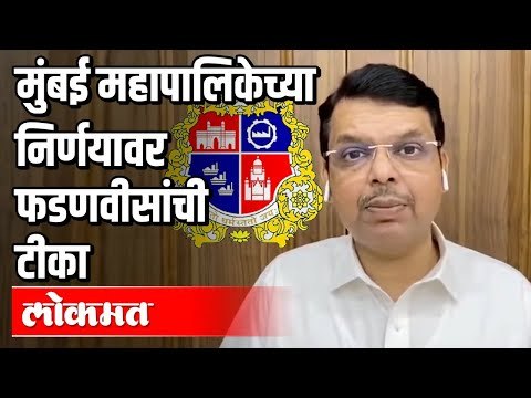 मुंबई महापालिकेच्या निर्णयावर Devendra Fadnavis यांची टीका | Bmc | Maharashtra News