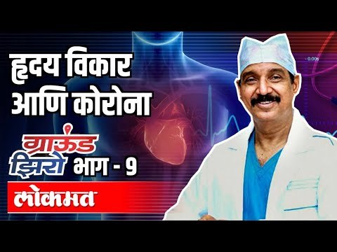 हृदय विकार आणि कोरोना | Dr. Ramakant Panda | Ground Zero With Atul Kulkarni | Part 9