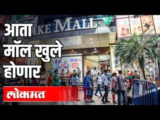 आता मॉल खुले होणार | 5th of August Malls Open | unlock 3.0 | Maharashtra News