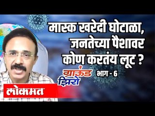 मास्क खरेदी घोटाळा,जनतेच्या पैशावर कोण करतंय लूट? भाग - ६ Mahesh Zagade ।Ground Zero |Atul Kulkarni
