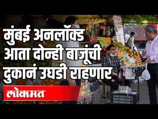 Mumbai Unlock : आता दोन्ही बाजूंची दुकानं उघडी राहणार | Unlock 3 | CM Uddhav Thackeray | Mumbai News