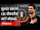 अखेर सुशांत राजपूत आत्महत्येचा तपास CBIकडे | Sushant Singh Rajput Case | India News