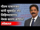 गौतम पाषाणकर यांनी सुसाईड नोट का लिहली ? Gautam Pashankar Missing | Pune News