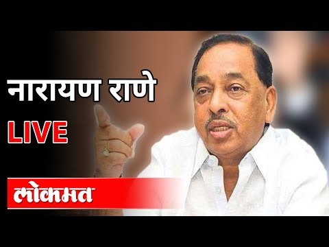LIVE - Narayan Rane | नारायण राणे पत्रकार परिषद , थेट प्रक्षेपण