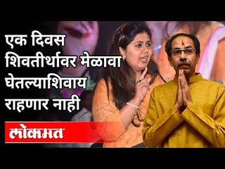 शिवतीर्थावर मेळावा घेतल्याशिवाय राहणार नाही | Pankaja Munde Speech | Dasara Melava 2020