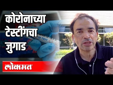 कोरोनाच्या टेस्टींगचा जुगाड | Dr. Ravi Godse | Corona Virus Testing | India News