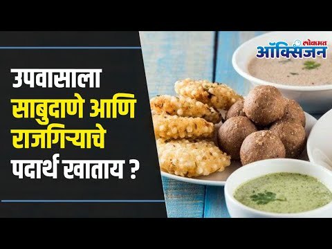 Sabudana And Rajgira Benefits | Fasting Foods | उपवासाला साबुदाणे आणि राजगिऱ्याचे सेवन करताय?