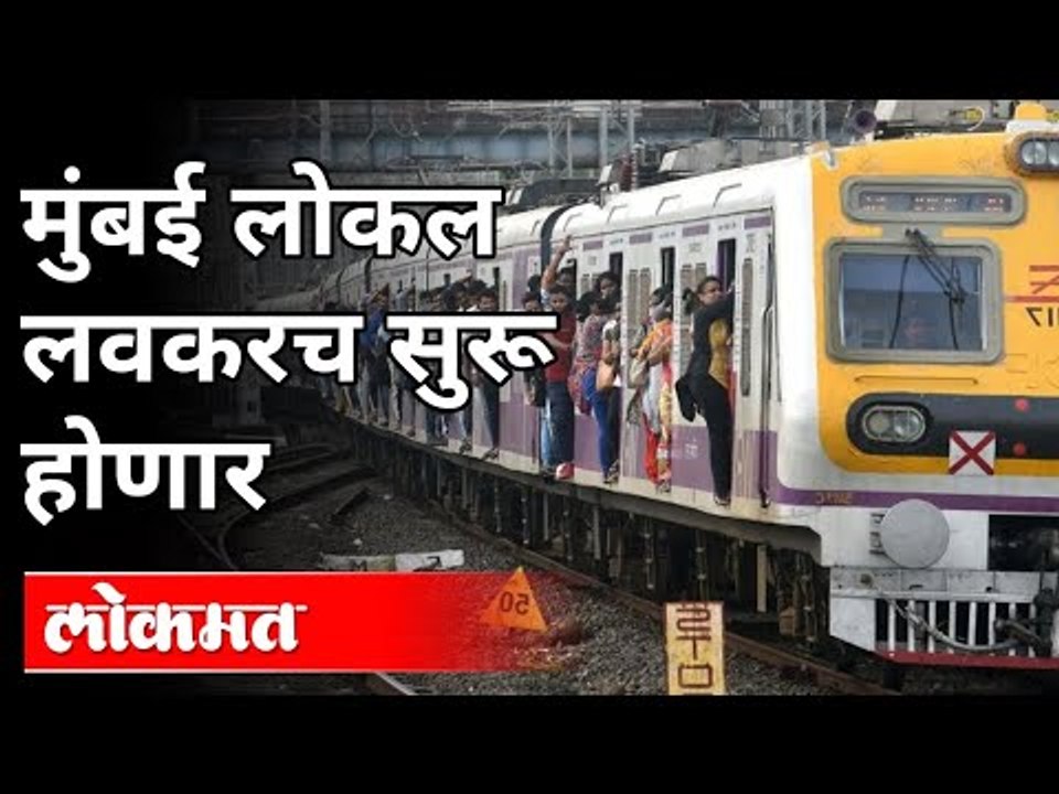Mumbai Local लवकरच सुरू होणार | Unlock Maharashtra | Maharashtra News
