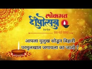 आपला मुलुख सोडून बिहारी परमुलखात जगायला जातो, ते का? Migrant Workers | Deepotsav 2020