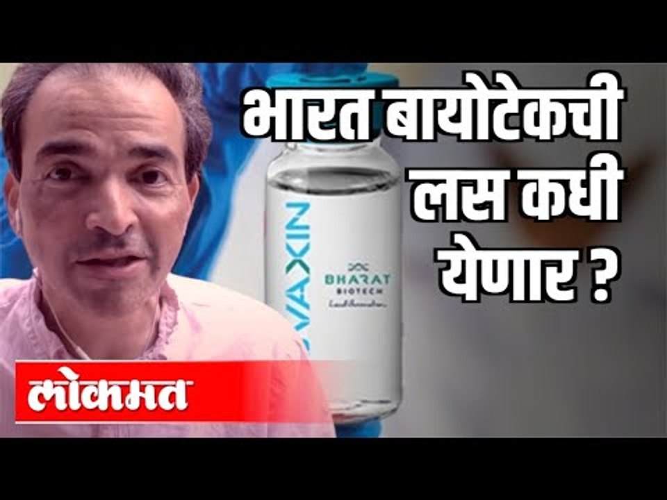 भारत बायोटेकची लस कधी येणार ? Bharat Biotech Corona Vaccine | Dr. Ravi Godse | India News